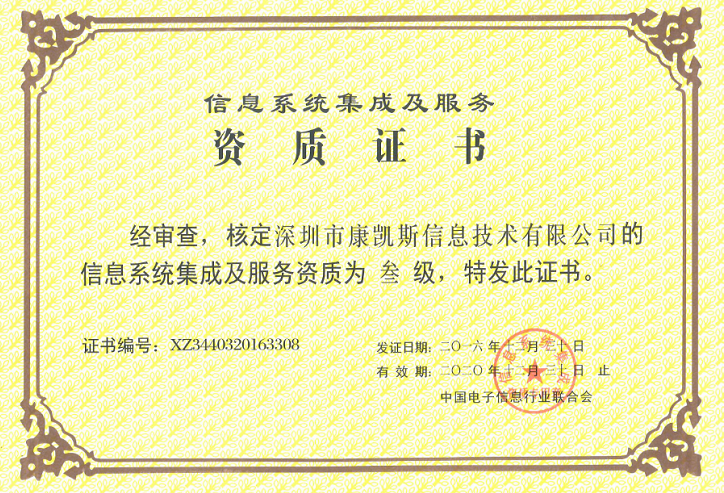 康凱斯獲頒“信息系統集成及服務資質證書”，彰顯專業集成服務實力